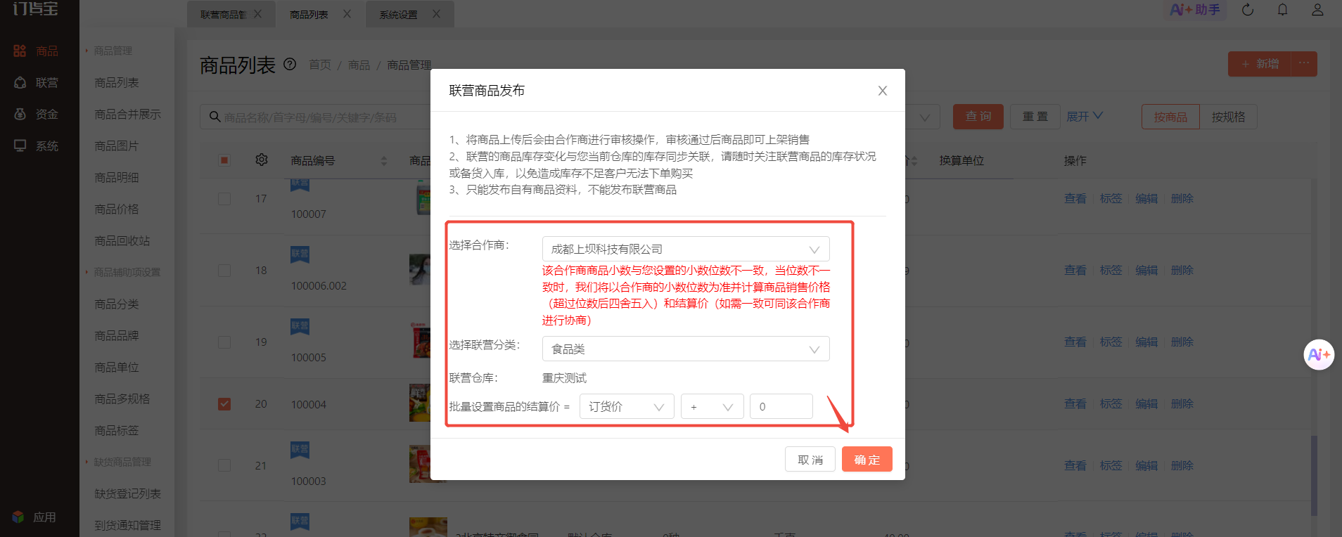 订货宝管理后台：联营商品