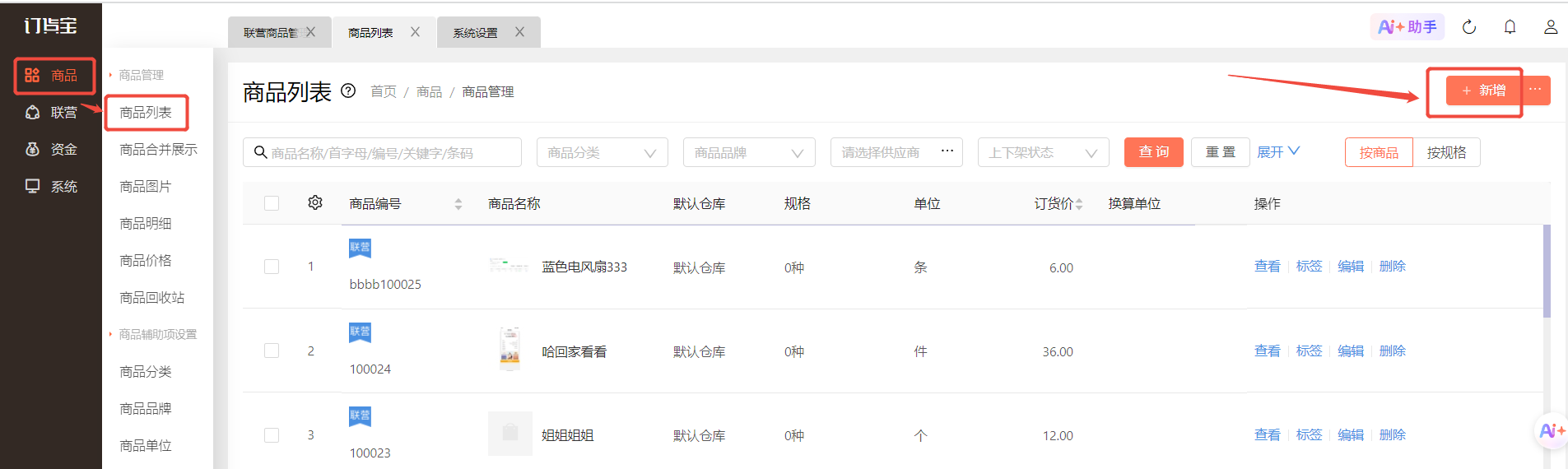 联营商怎么新建商品? 操作截图