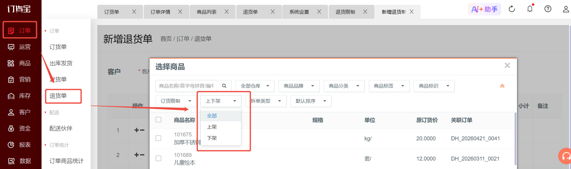 退货单怎么选不到商品? 操作截图