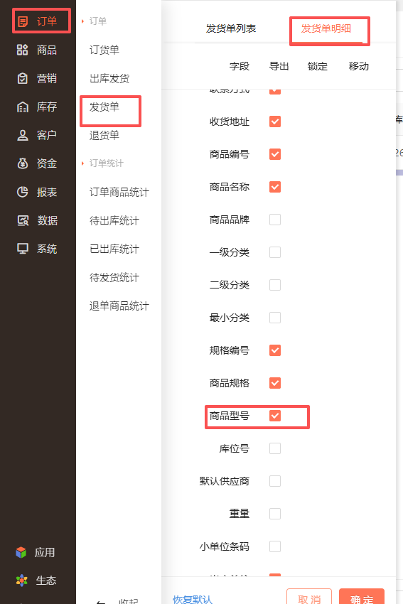 发货单怎么导出商品型号的字段内容？ 操作截图