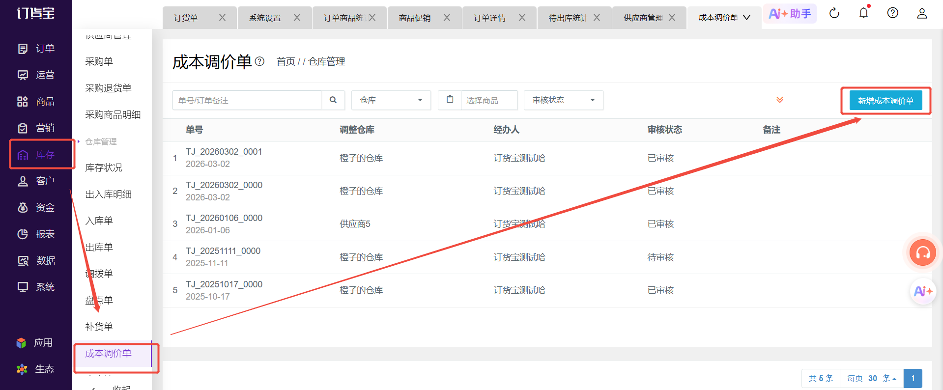 已审核的采购单价格录错了，怎么调整成本价格？ 操作截图