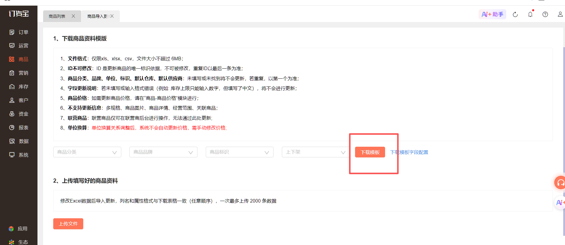 如何批量修改商品信息 操作截图