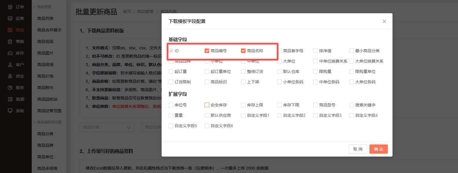 商品编号怎么批量修改？ 操作截图