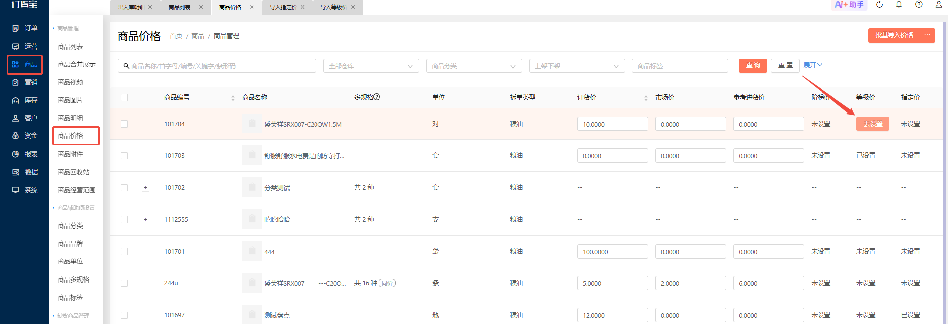 等级价的设置支持哪几种方式，分别是怎么操作的？ 操作截图