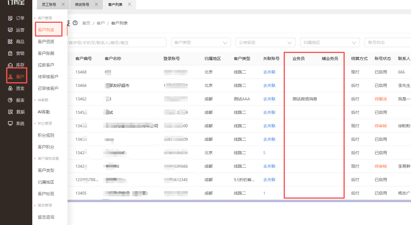 业务员账号为什么看不到名下客户的订单？ 操作截图