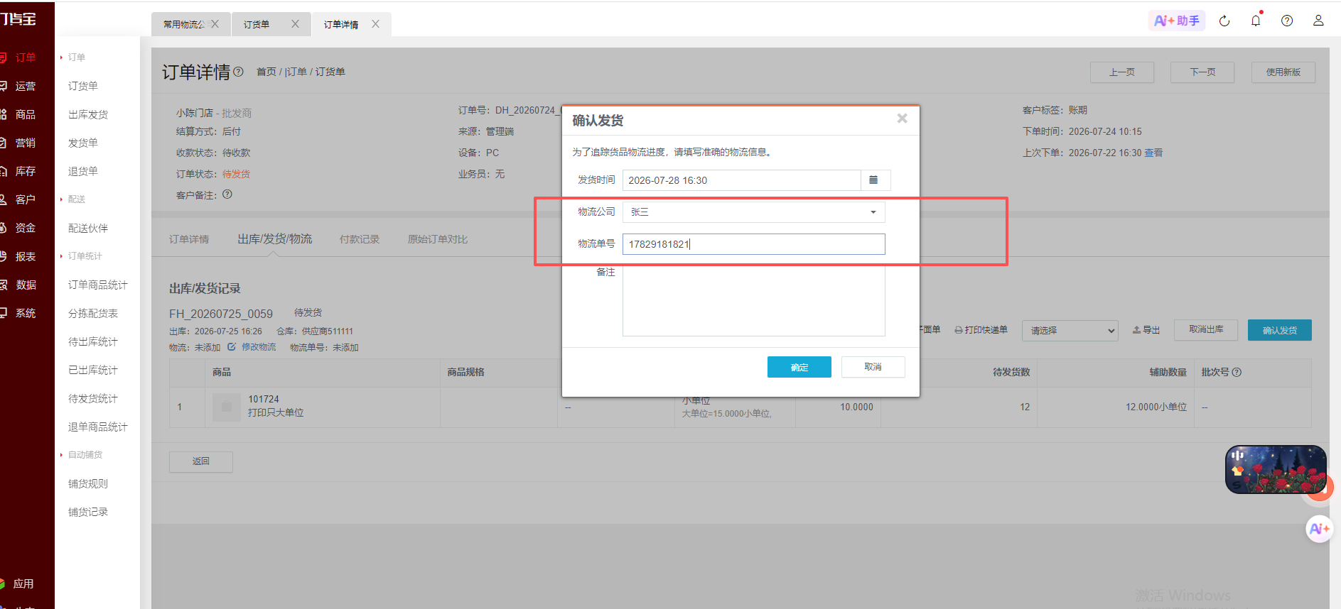 订单配送由司机自己配送，如何填写物流信息？ 操作截图