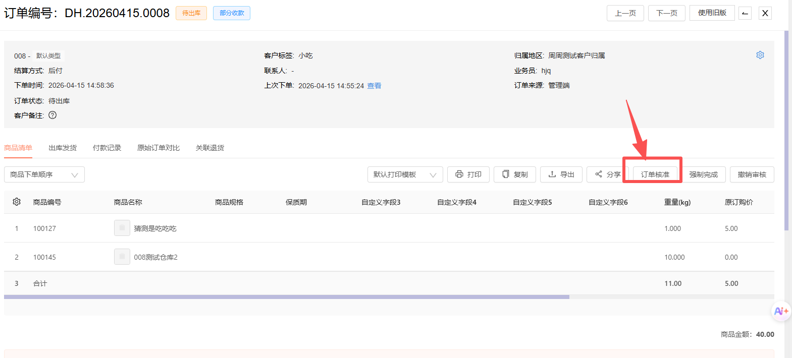 订单审核之后未收货之前能修改吗？需要注意什么 操作截图