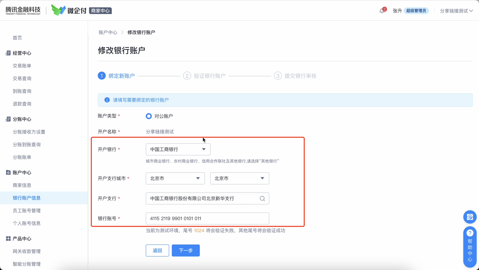 微企付如何更改同名提现账户银行卡？ 操作截图