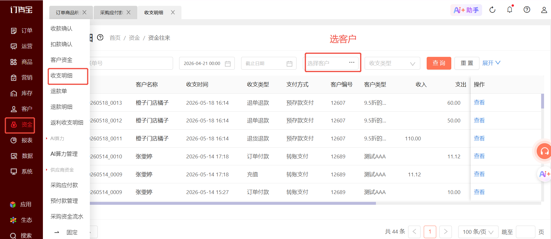 预存款怎么退给客户？ 操作截图