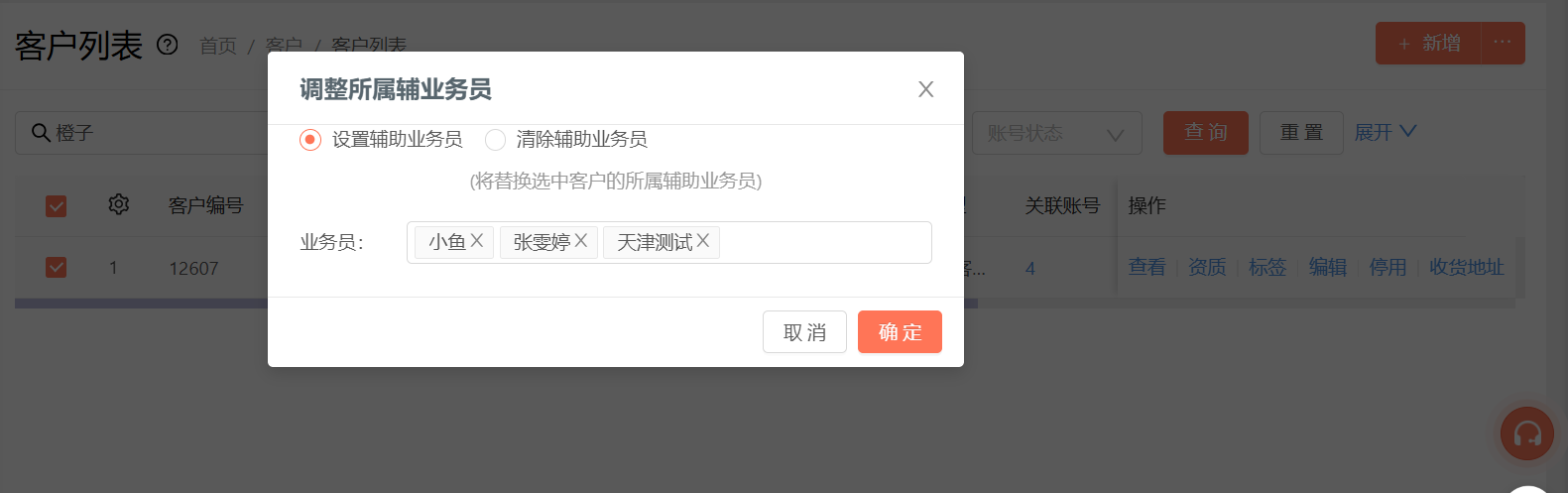 客户业务员怎么设置? 操作截图