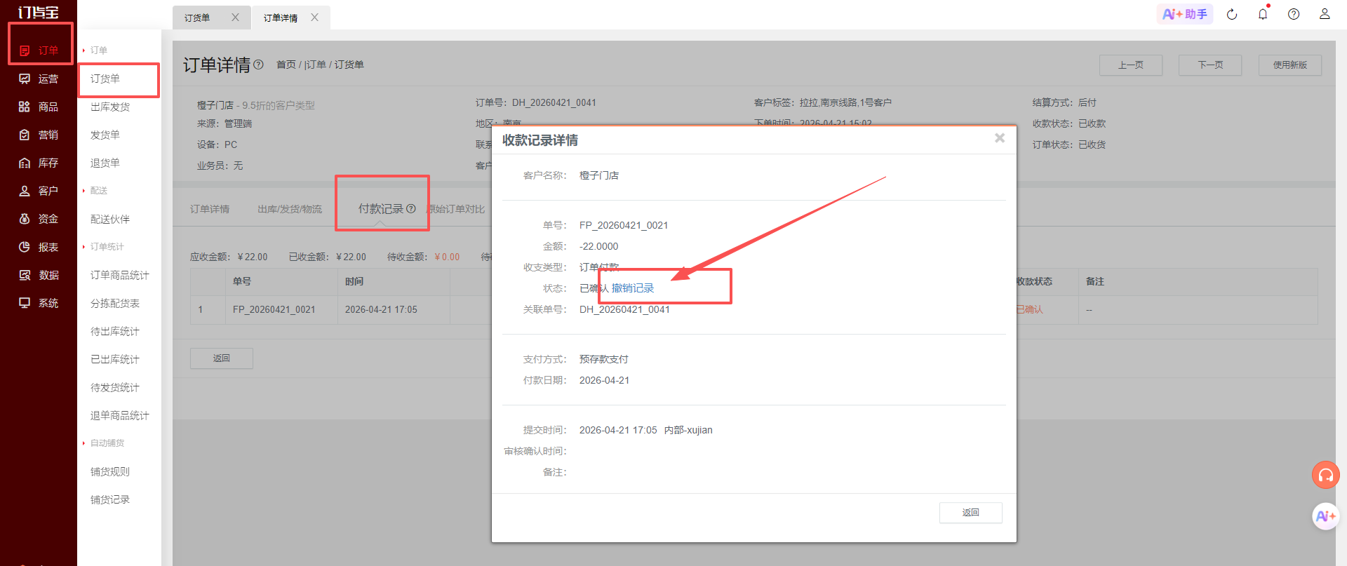 订单无法取消，提示「该订单已全部付款，请取消付款单后才能取消订单」？ 操作截图