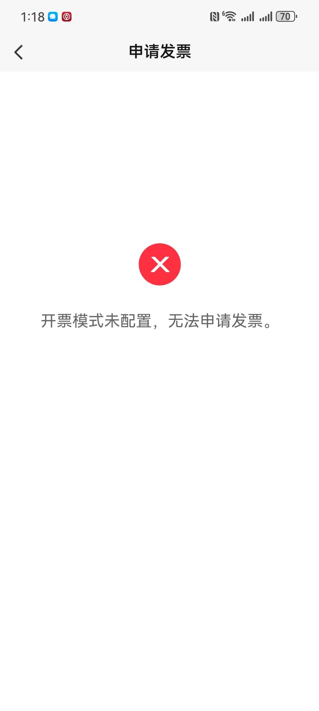 数电发票：开票模式未配置，无法申请发票。 操作截图