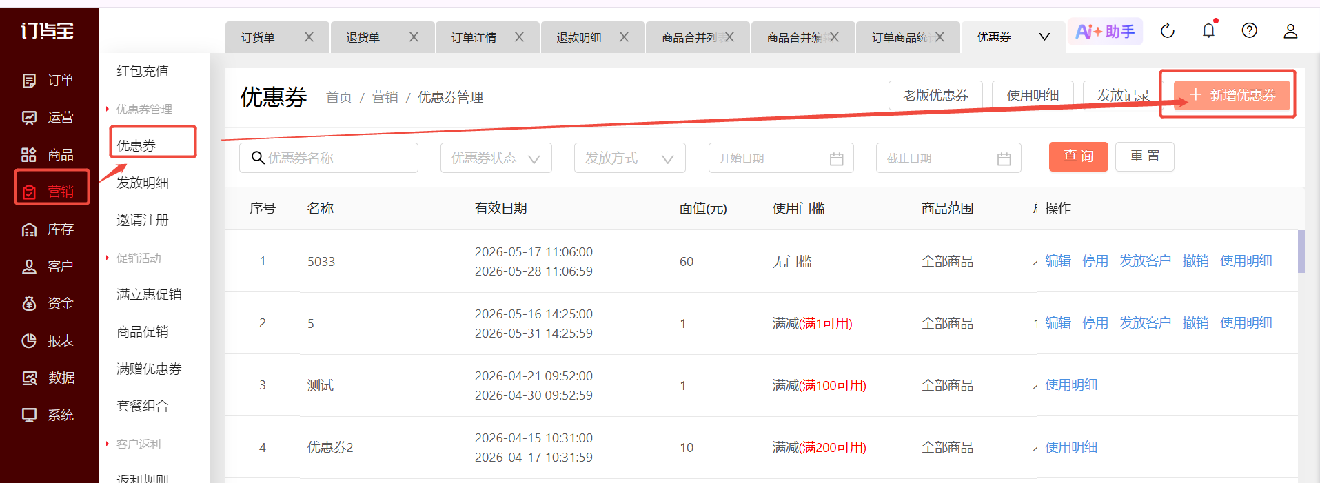 优惠券怎么创建? 操作截图