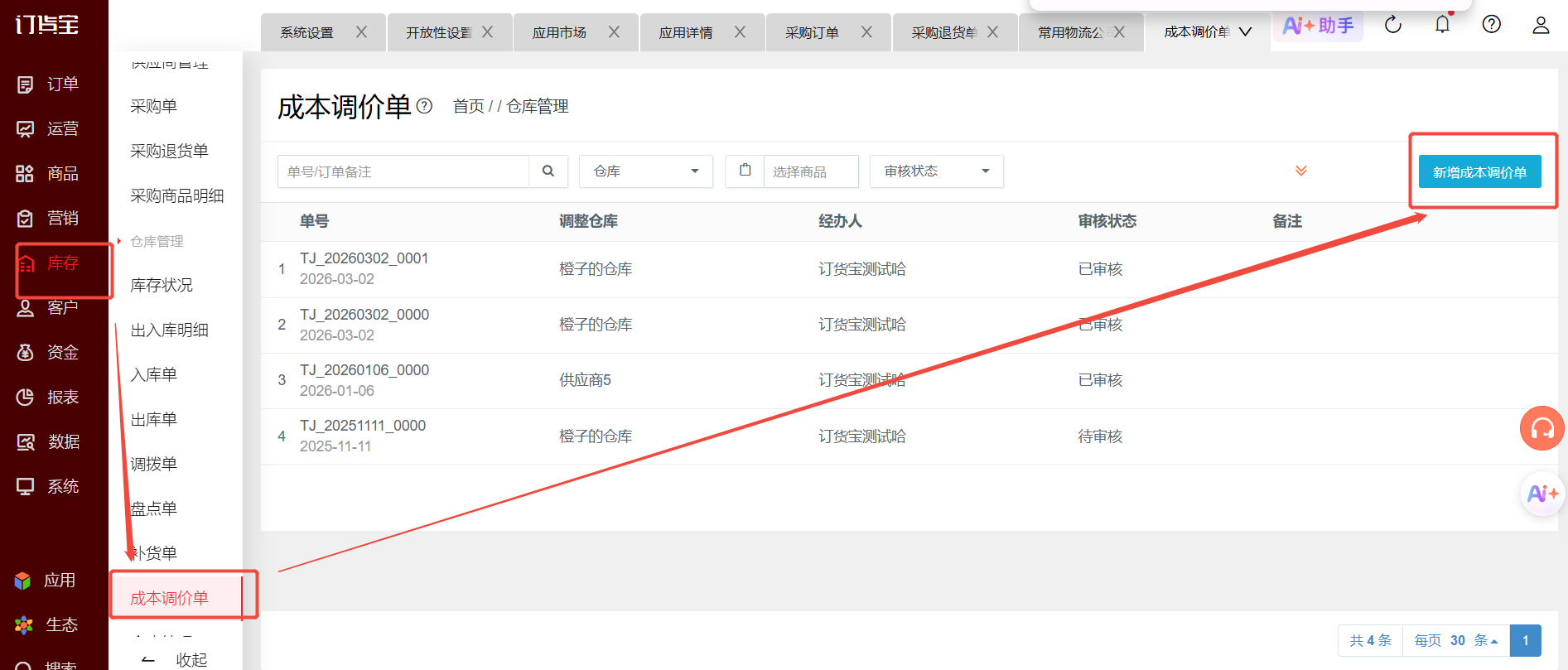 商品入库了还能不能反审核？ 操作截图