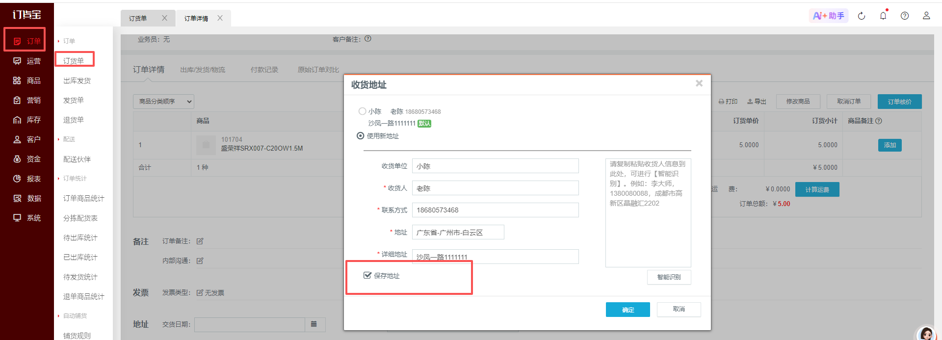 客户收货地址已更新，为什么订单仍按旧地址下单？ 操作截图