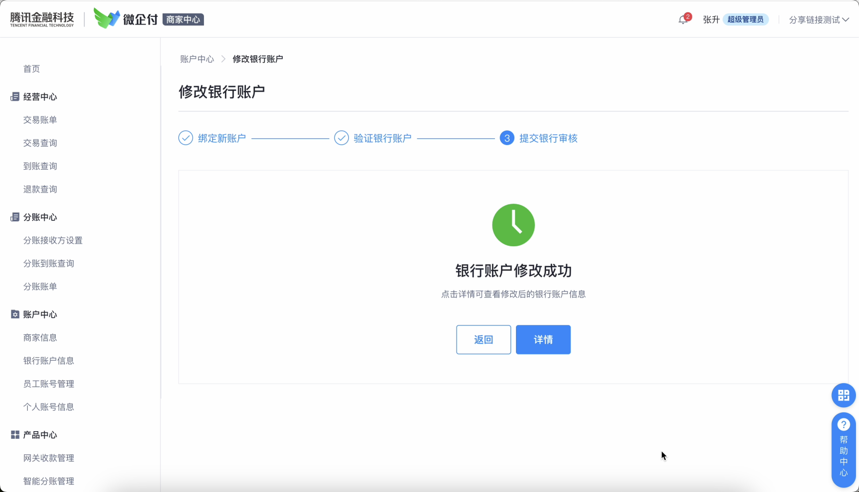 微企付如何更改同名提现账户银行卡？ 操作截图