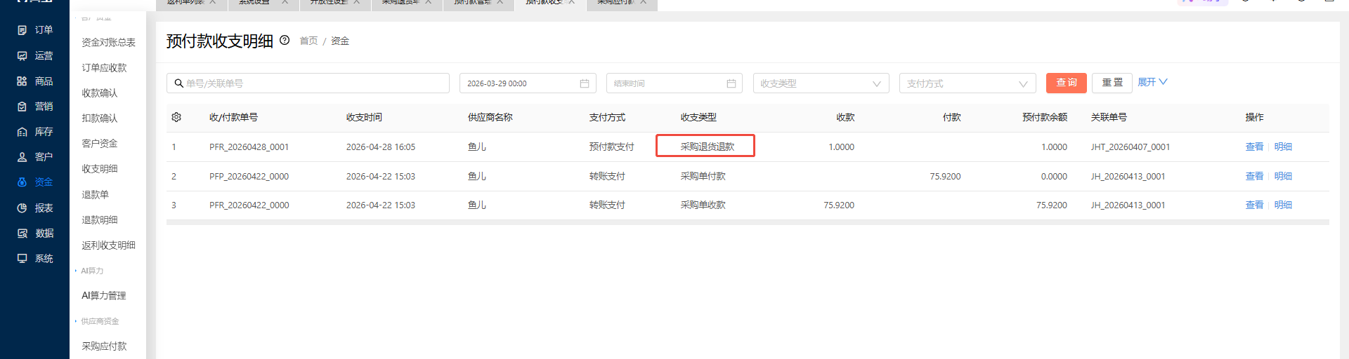 采购商的预付款是怎么产生的？ 操作截图