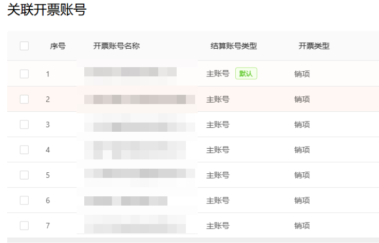 联营版本数电发票：结算账号主账号可以开多个吗？ 操作截图
