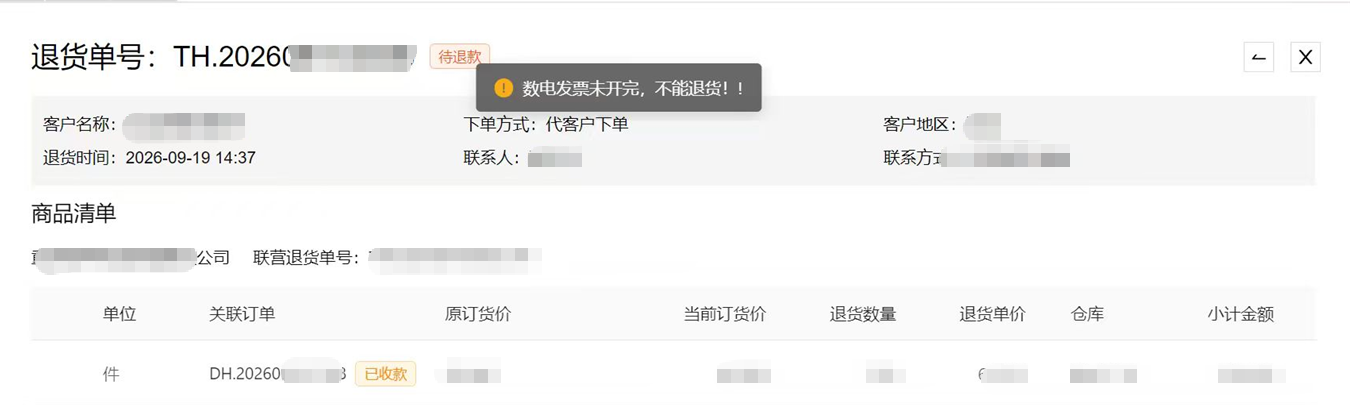 关联订单退货提示：数电发票未开完，不能退货! 操作截图