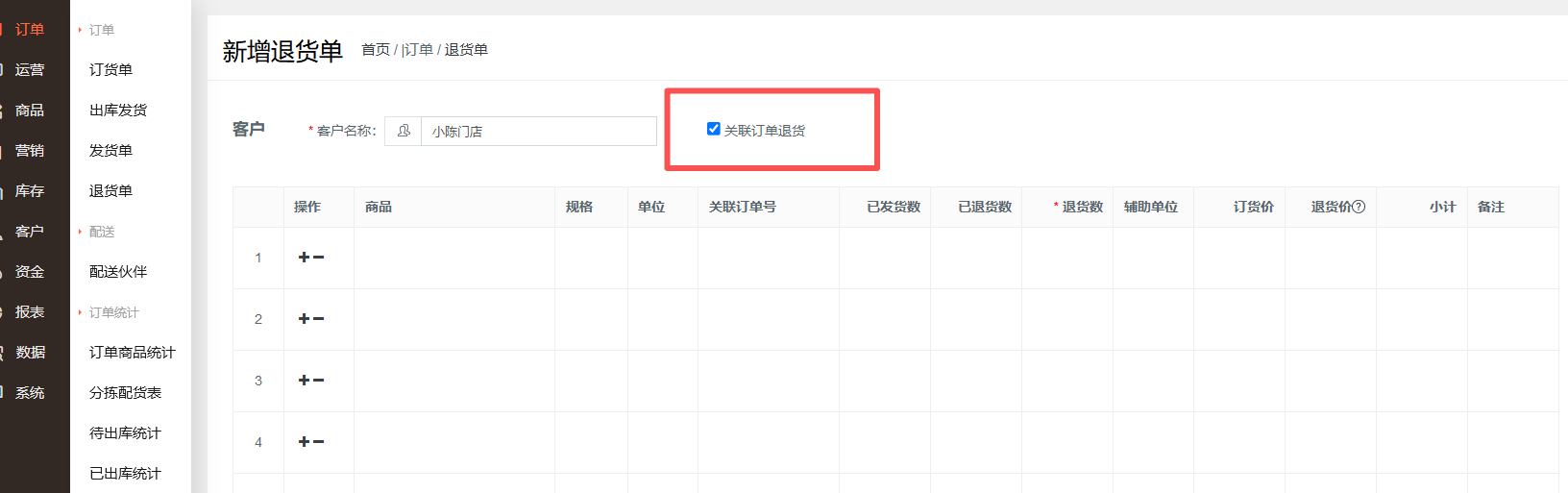 怎么建退货单? 操作截图