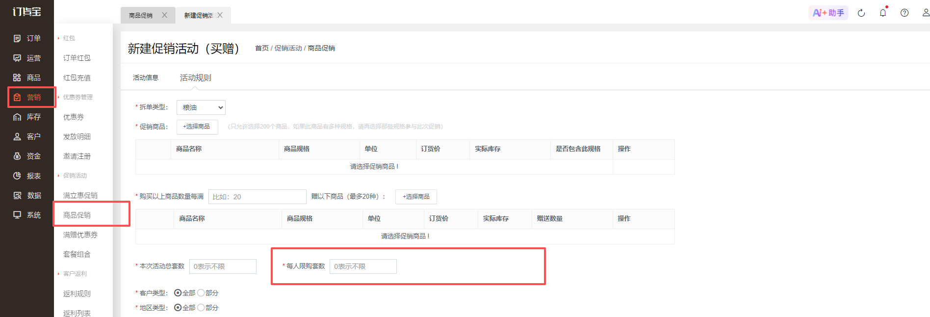 买赠活动设置了循环叠加，为什么没有生效？ 操作截图