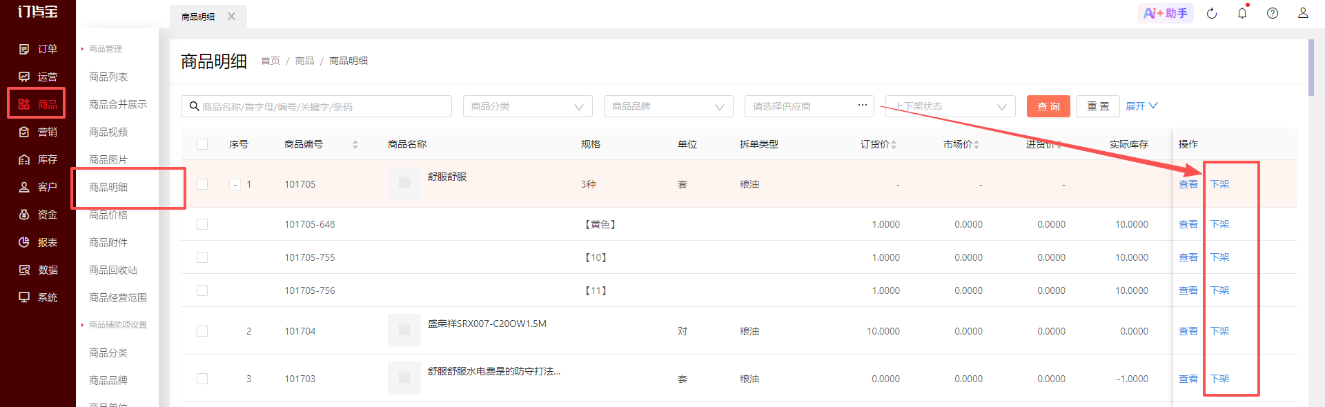 商品中某个规格明细暂不销售，如何处理？ 操作截图