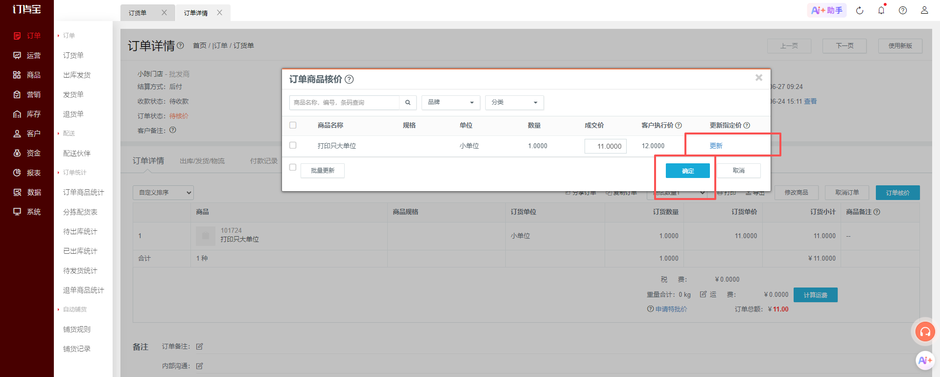 订货宝管理后台：订单与价格