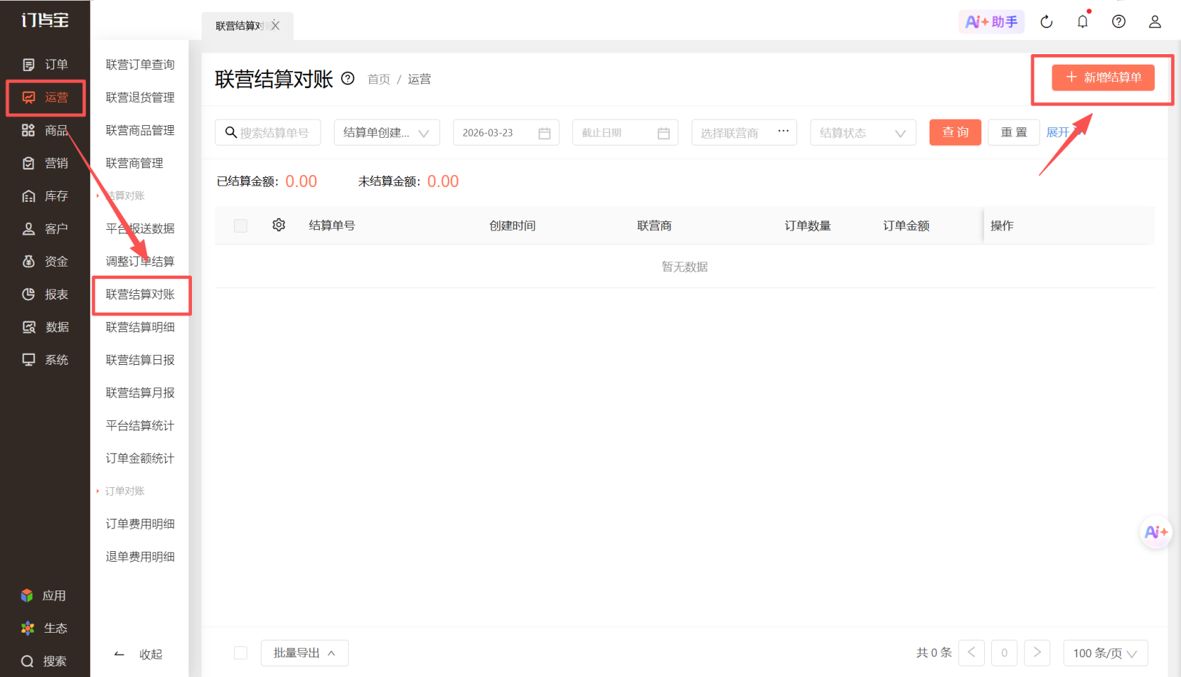 门店退货退款了，运营方怎么跟供应商(联营商)结算？ 操作截图