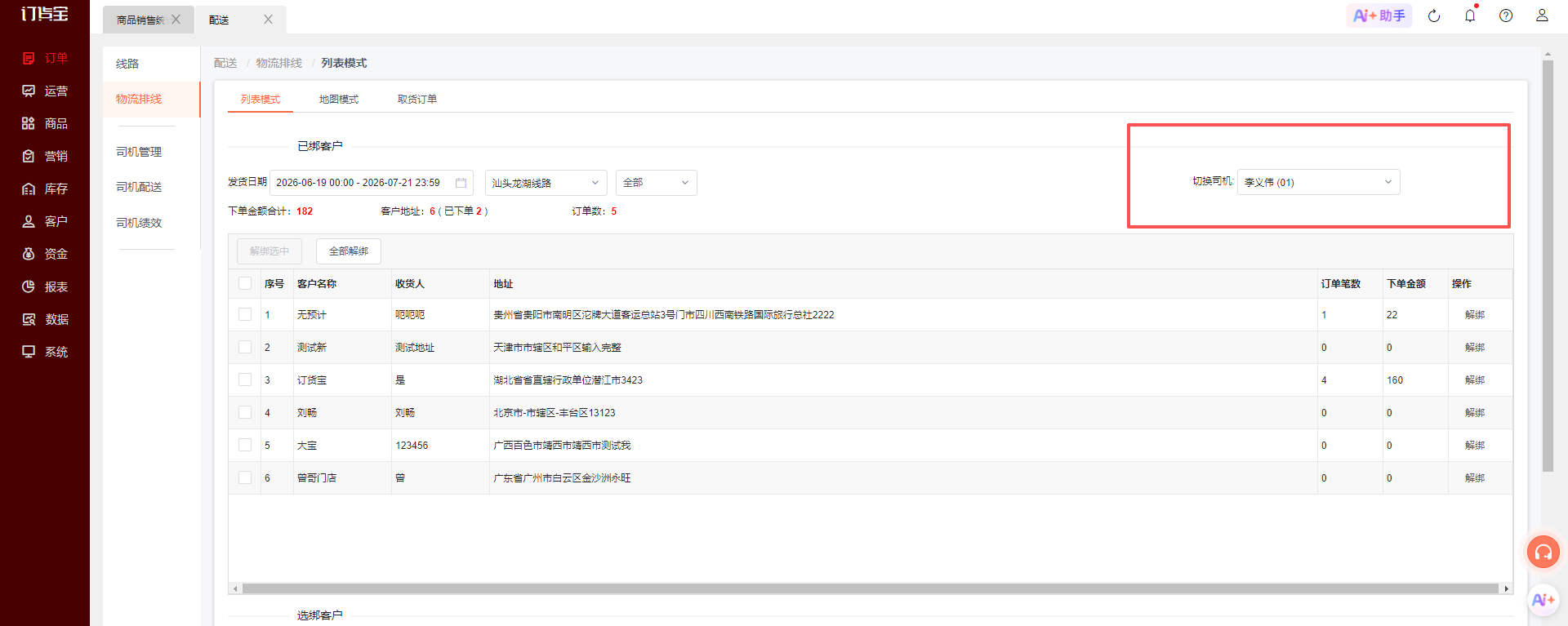 配送伙伴，相同地址多个司机配送，如何处理？ 操作截图