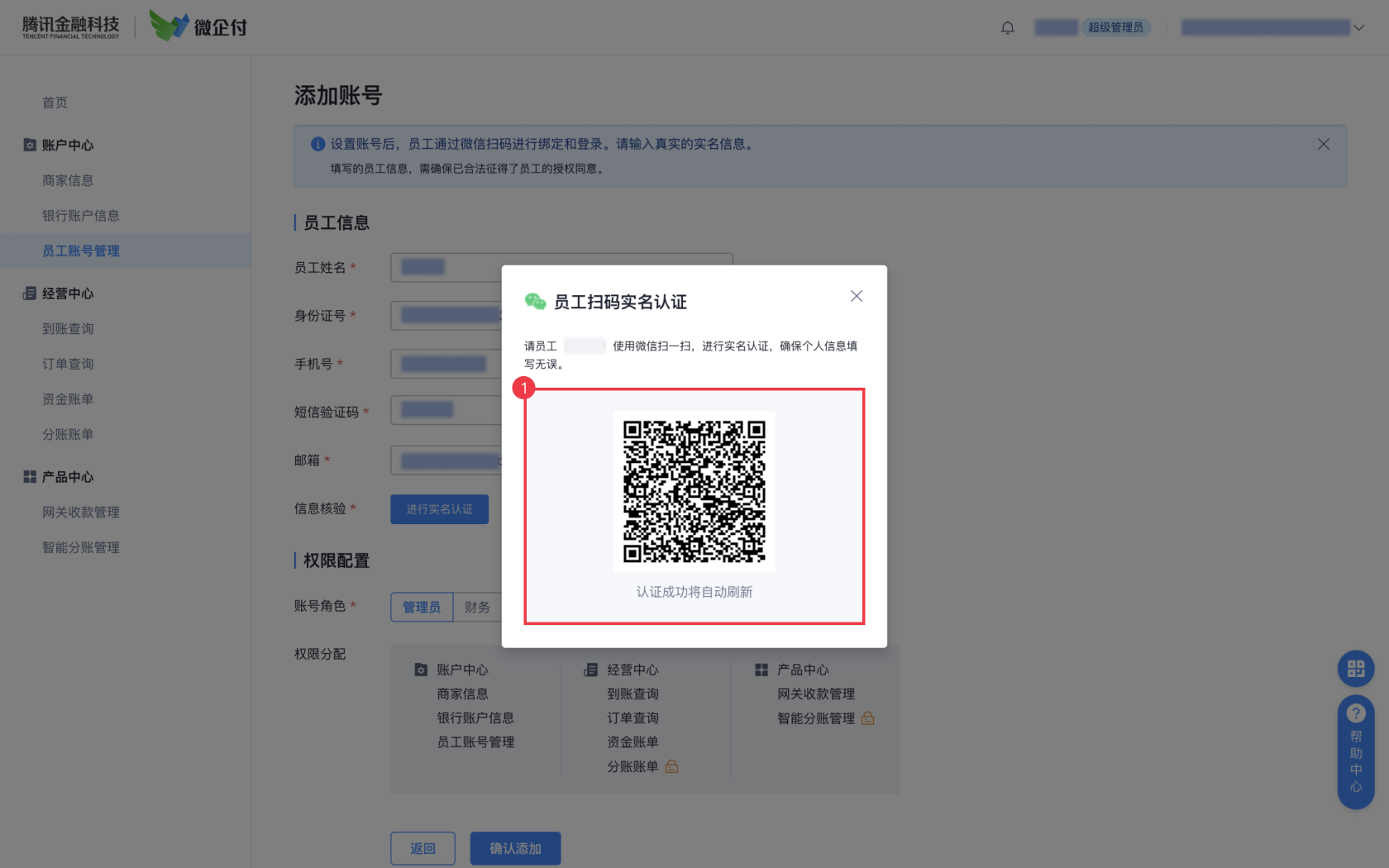 微企付商家后台，如何添加其他员工账号？ 操作截图