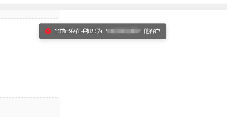 管理端注册客户的时候,提示当前已存在了,客户列表搜索不到这个客户 操作截图