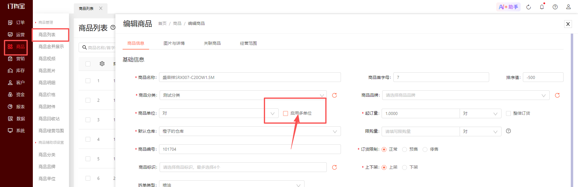 商品在原有基础上增加多单位，如何操作？ 操作截图