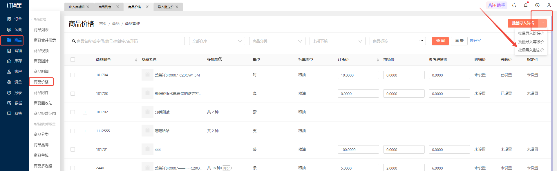 指定价的设置支持哪几种方式,分别是怎么操作的? 操作截图