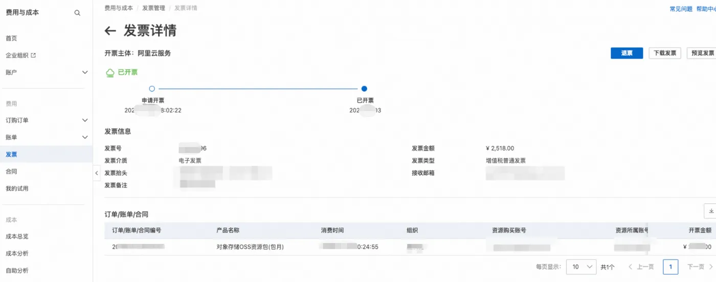 阿里云怎么申请发票？ 操作截图