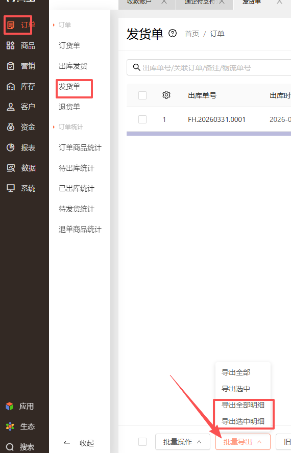 发货单怎么导出商品型号的字段内容？ 操作截图