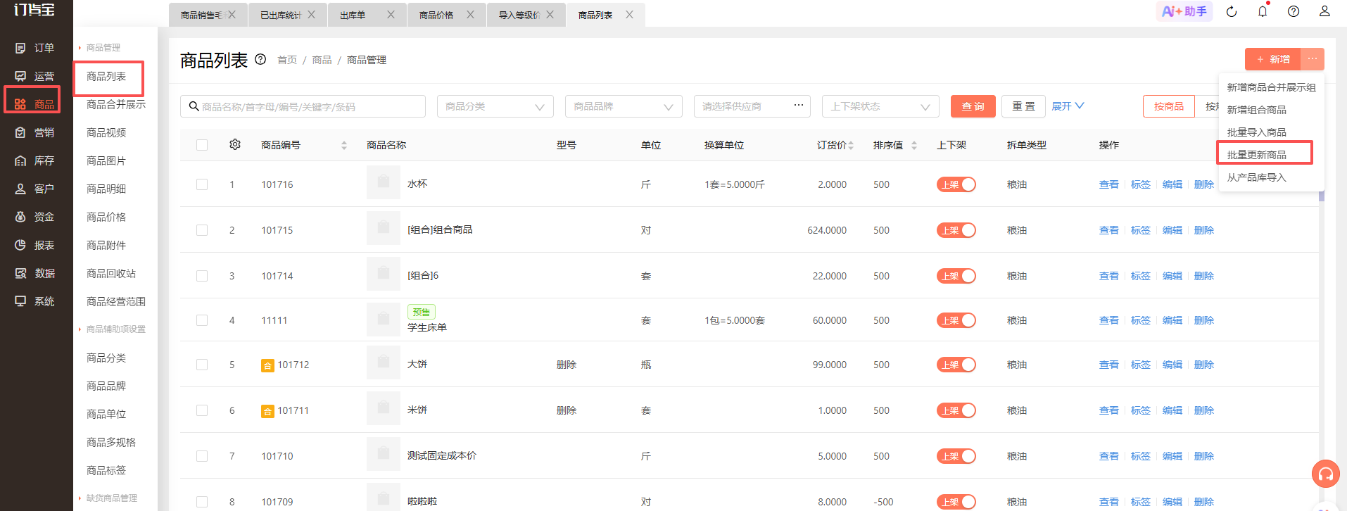 商品在原有基础上增加多单位，如何操作？ 操作截图
