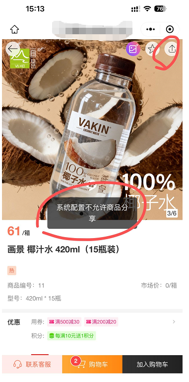 分享商品时,提示系统配置不允许商品分享怎么处理? 操作截图