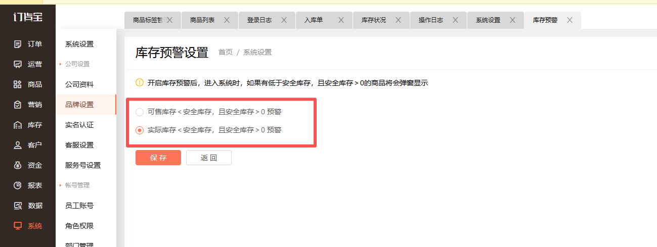 库存预警怎么设置？ 操作截图