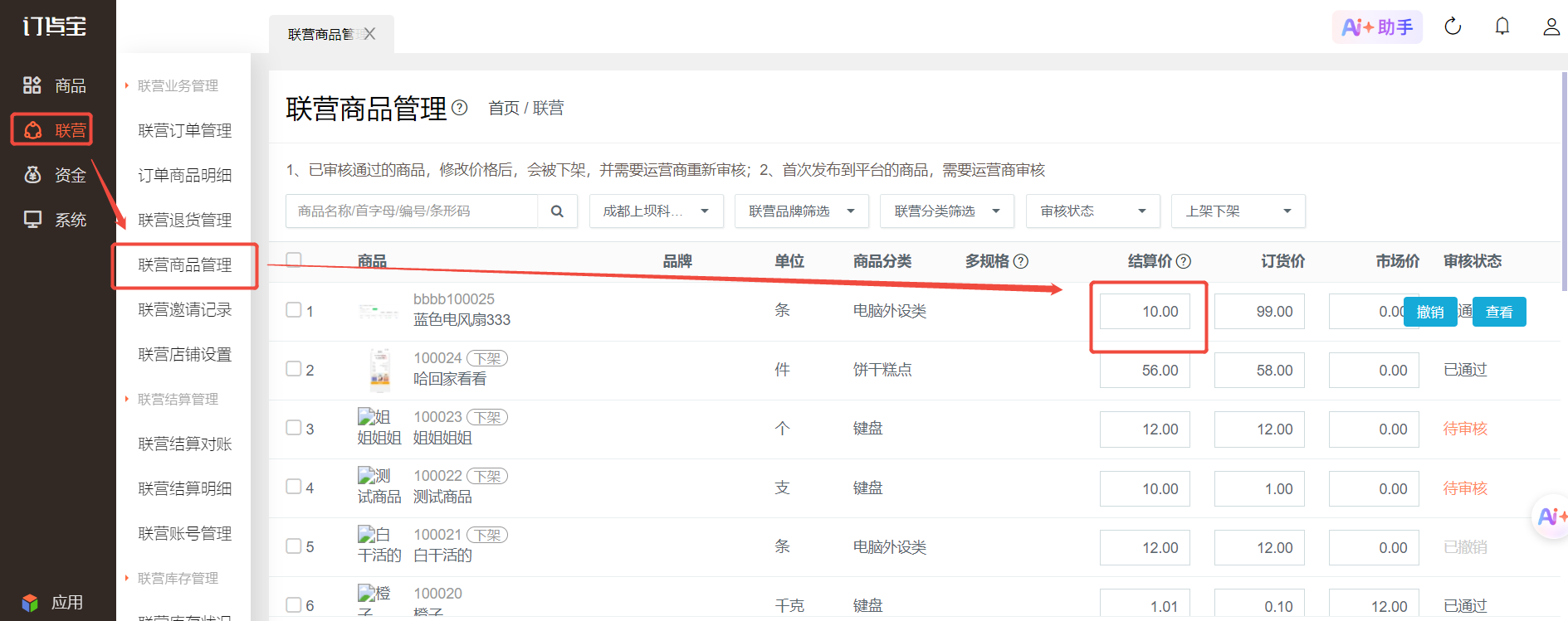 商品结算价设置错了，在哪里修改？ 操作截图
