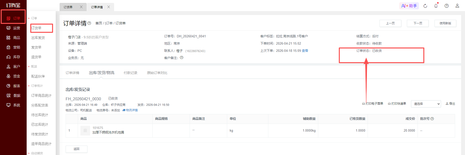 如何修改已下订单的商品明细或价格? 操作截图
