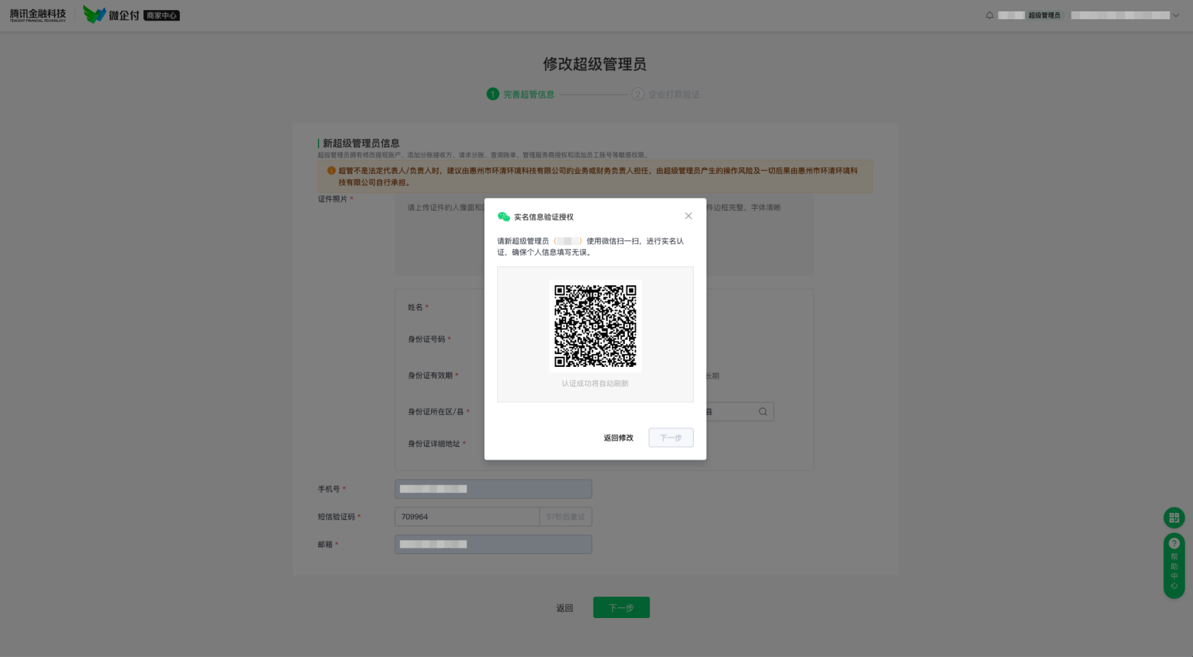 微企付支付管理后台，如何变更超级管理员？ 操作截图