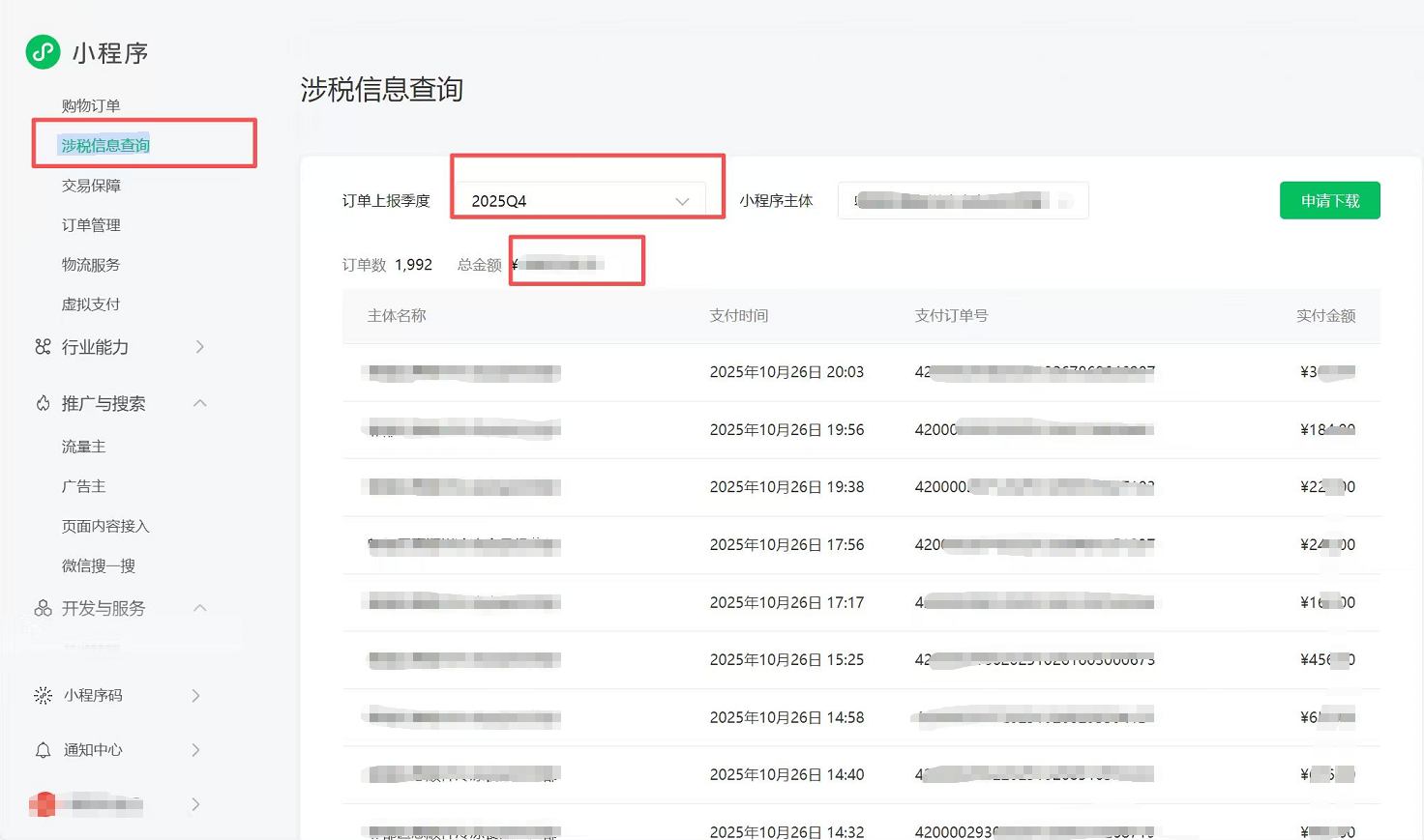 小程序报税金额在哪里可以查询？ 操作截图