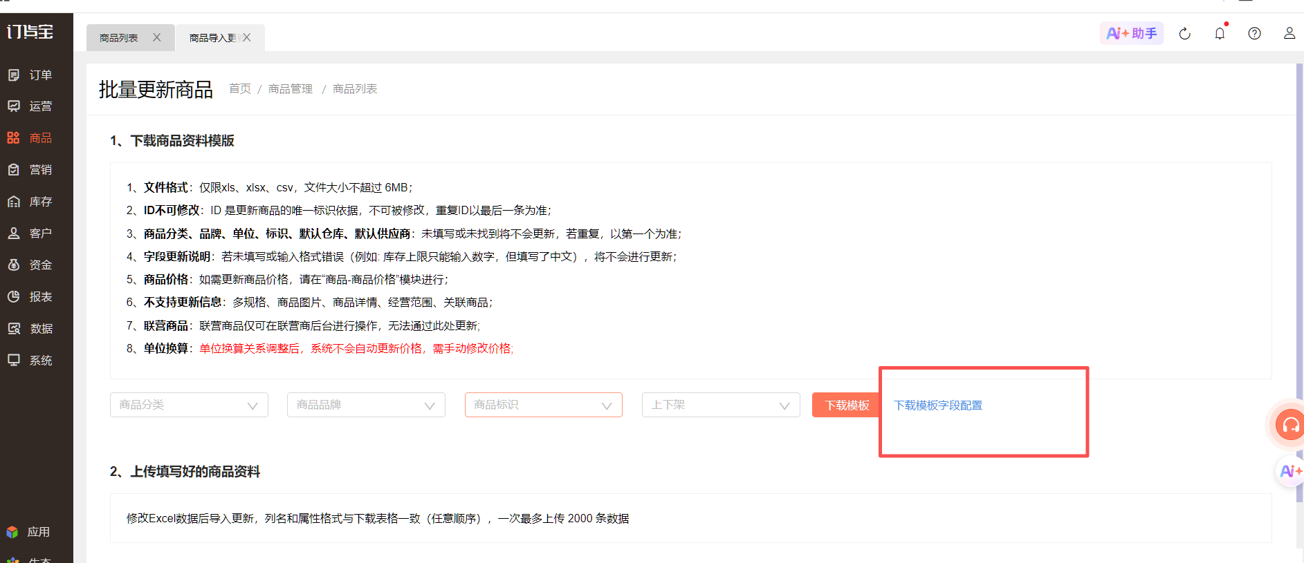 如何批量修改商品信息 操作截图
