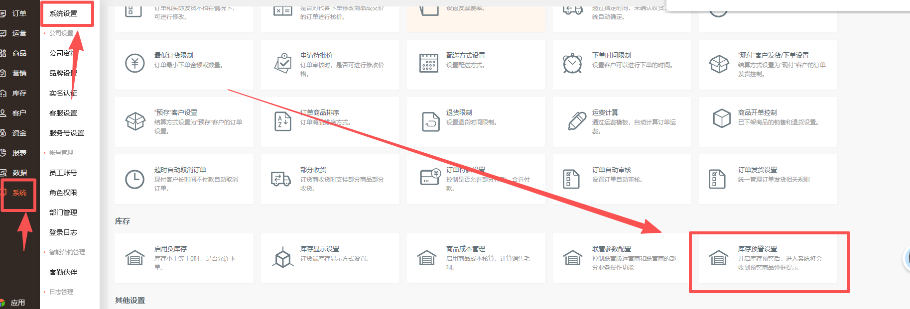 库存预警怎么设置？ 操作截图