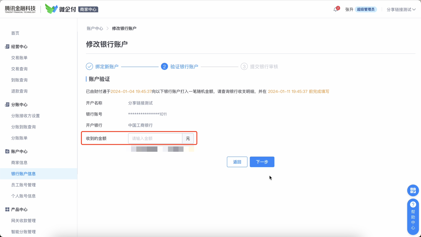 微企付如何更改同名提现账户银行卡？ 操作截图