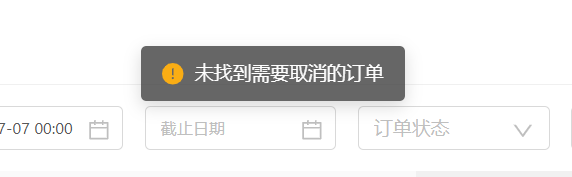批量取消订单，提示未找到需要取消的订单 操作截图