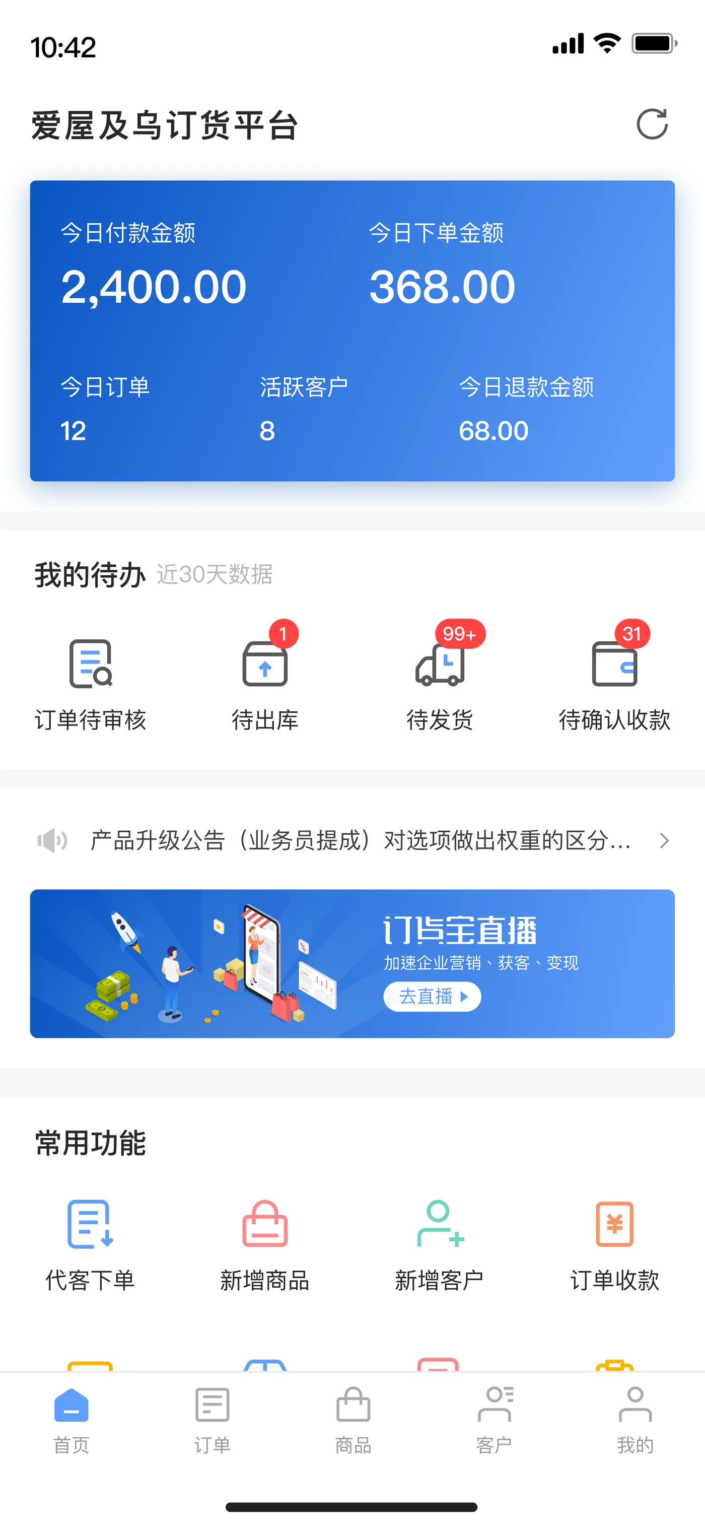 订货宝餐饮版移动管理端，门店与总部人员可用手机处理订单